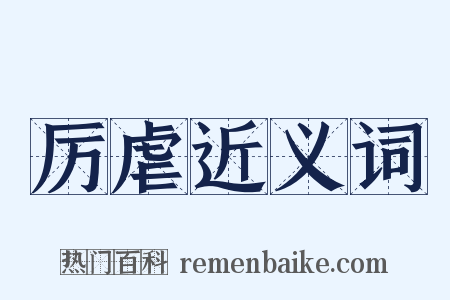 厉虐近义词是什么意思的图片